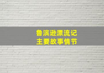 鲁滨逊漂流记 主要故事情节